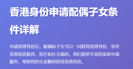 香港身份申请配偶子女条件_配偶随同申请香港身份_子女受养人签证办理_全家移民香港政策_香港身份家庭申请指南